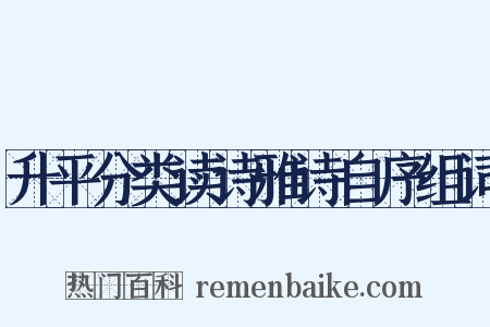 升平分类读诗雅诗自序组词是什么意思的图片